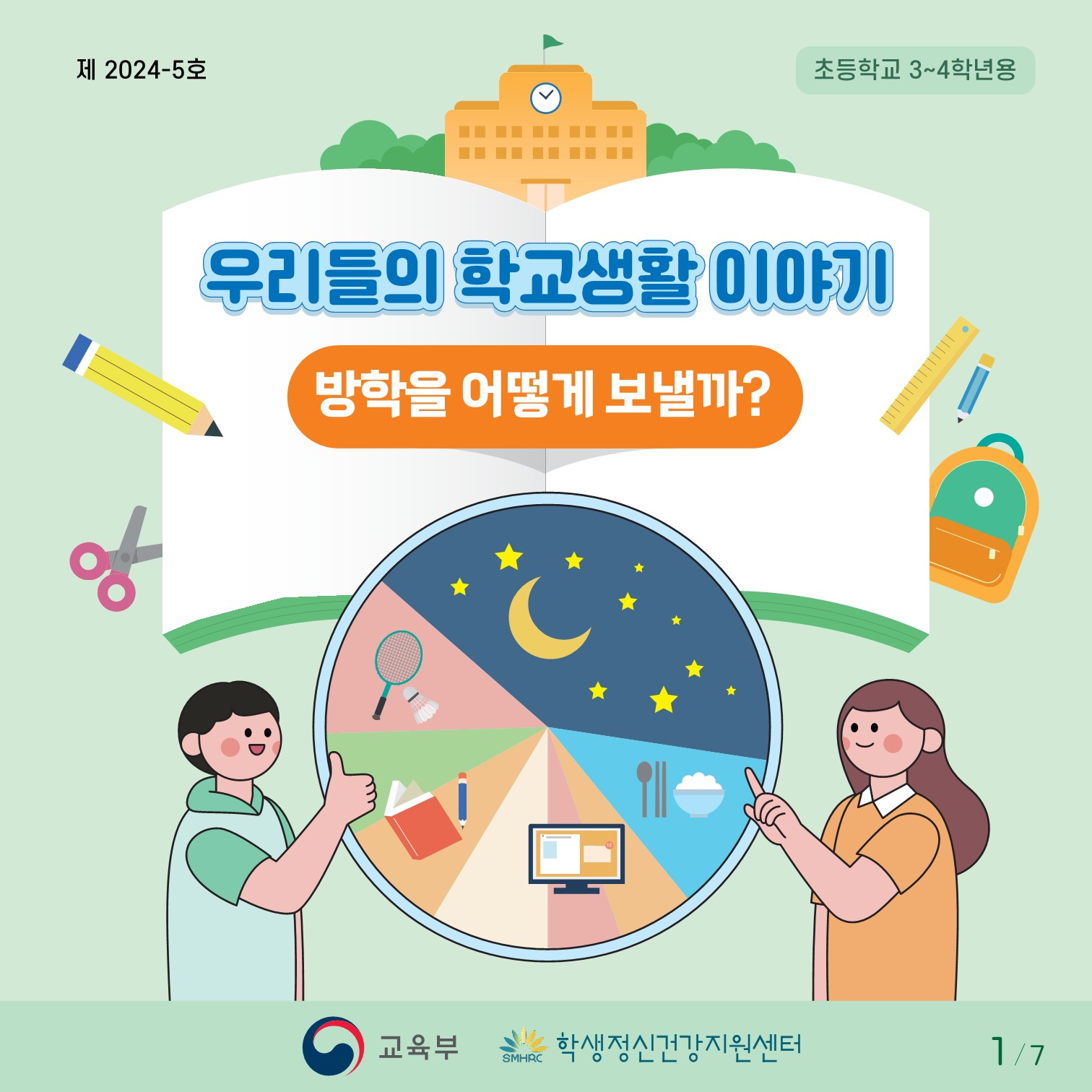 충청북도교육청 인성시민과_한국교육환경보호원 학생정신건강지원센터_붙임1. 카드뉴스 제2024-5호(초등 저학년)_1