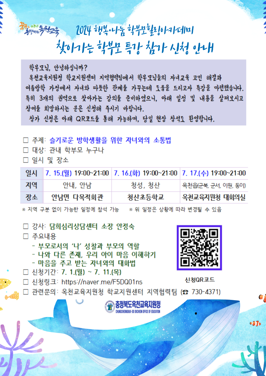 충청북도옥천교육지원청 학교지원센터_2. 찾아가는 학부모 특강(웹포스터)