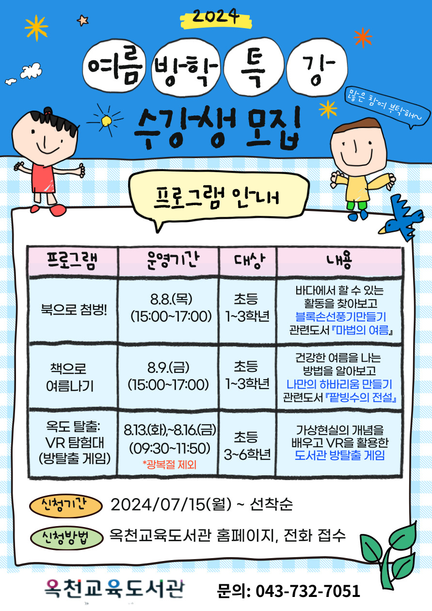 옥천교육도서관_2024. 여름방학특강 홍보지