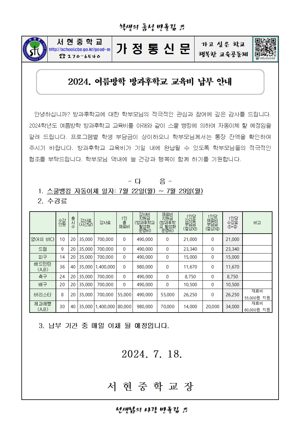 가정통신문(2024. 여름방학 방과후학교 수강료 납부 안내)001