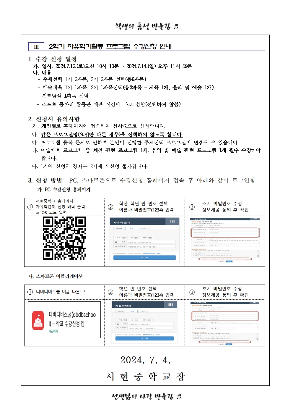 2024. 2학기 자유학기활동 편성 프로그램 및 수강신청 안내 가정통신문003