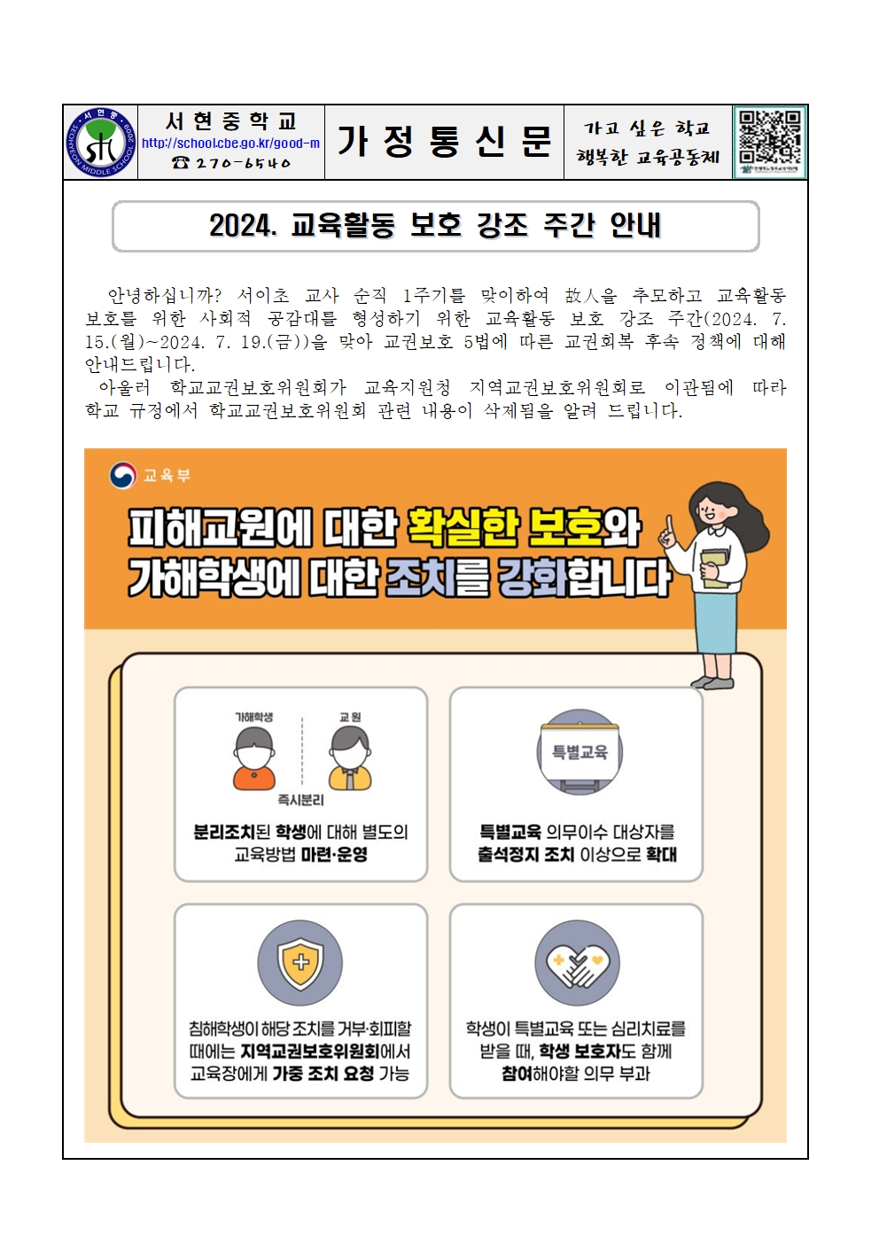 2024. 교육활동 보호 강조 주간 안내 가정통신문001