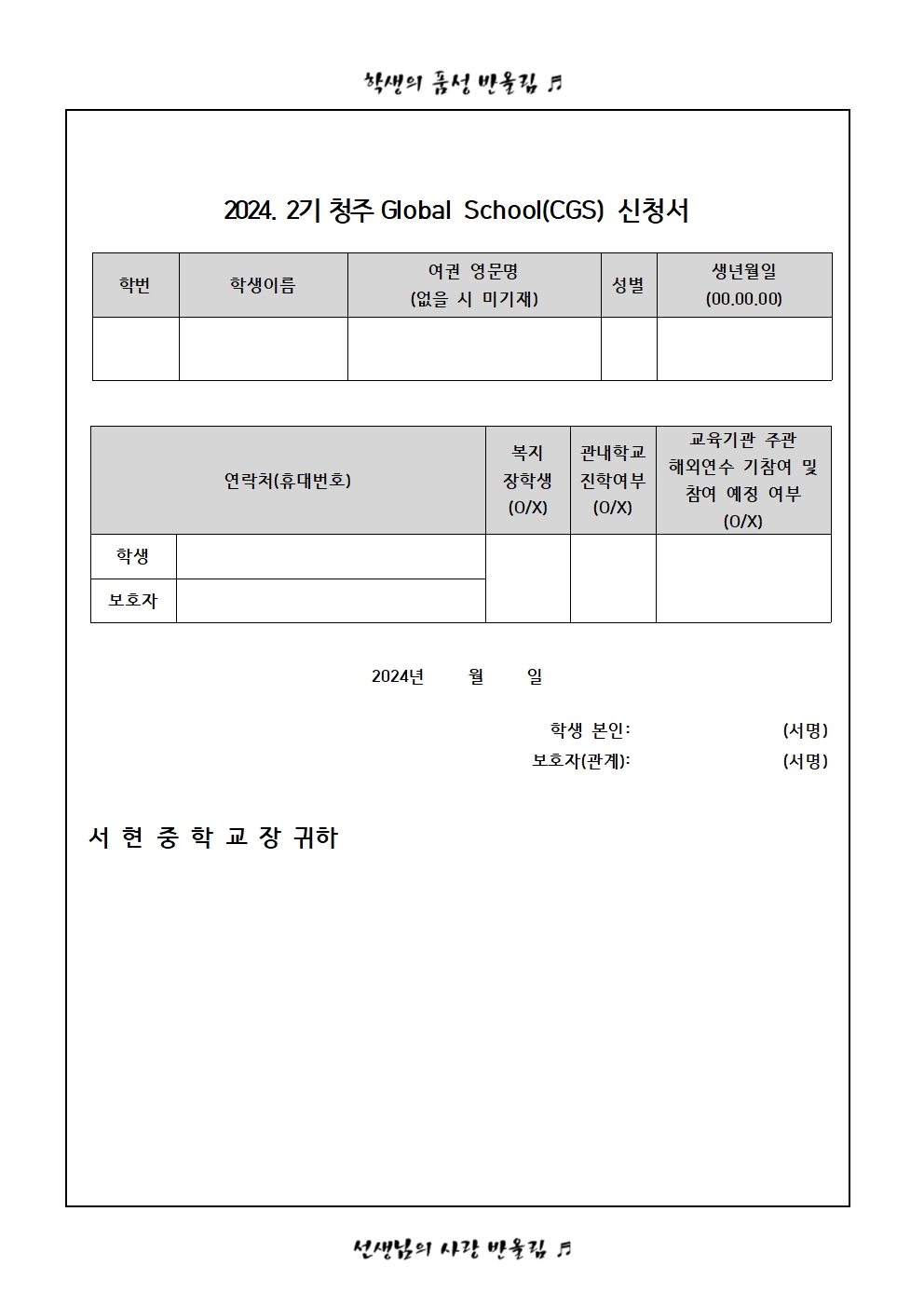 2024. 2기 청주 Global School(CGS) 신청 가정통신문003