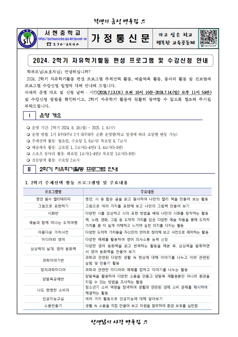 2024. 2학기 자유학기활동 편성 프로그램 및 수강신청 안내 가정통신문001