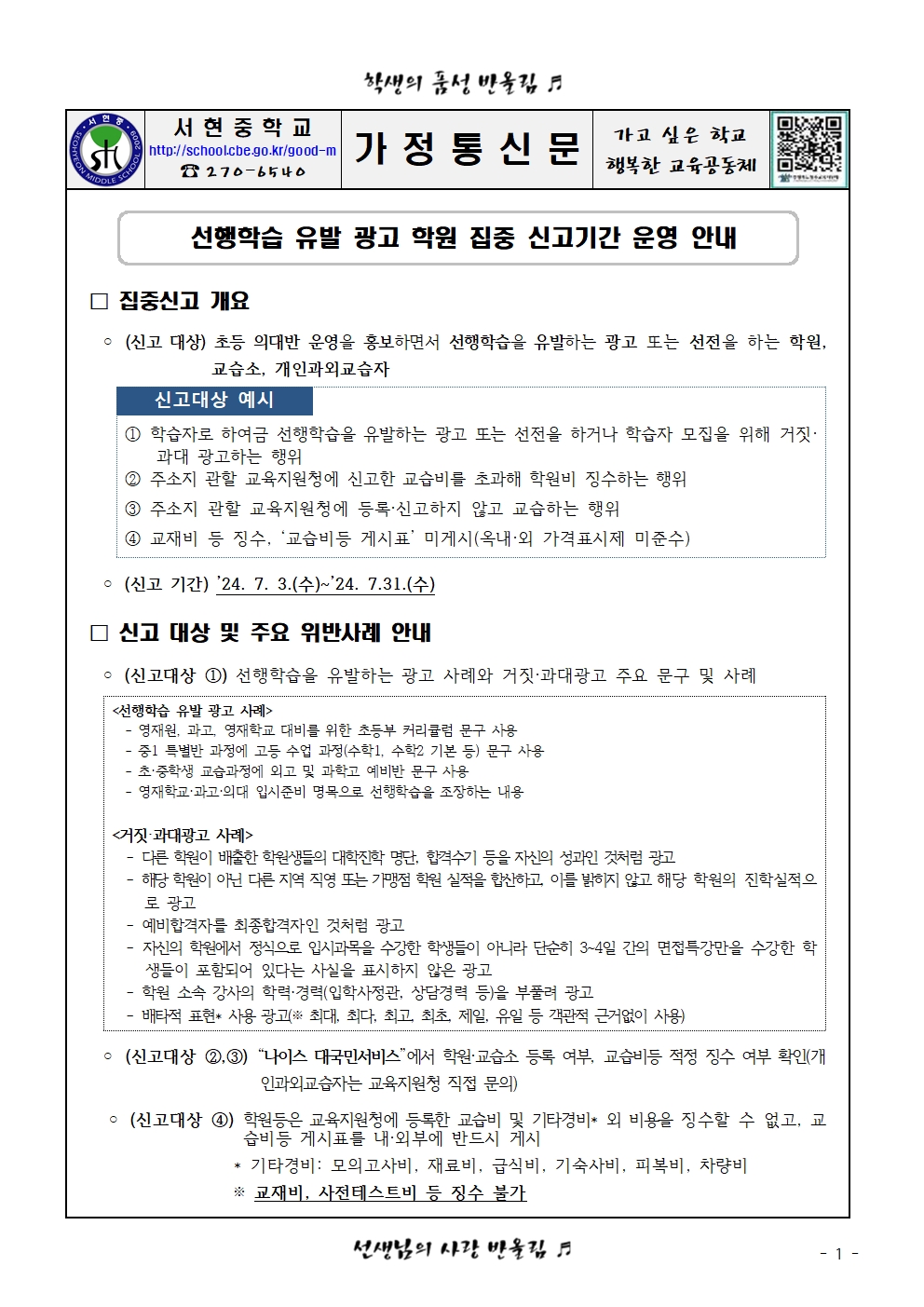 선행학습 유발 광고 학원 집중 신고기간 운영 안내(가정통신문)001