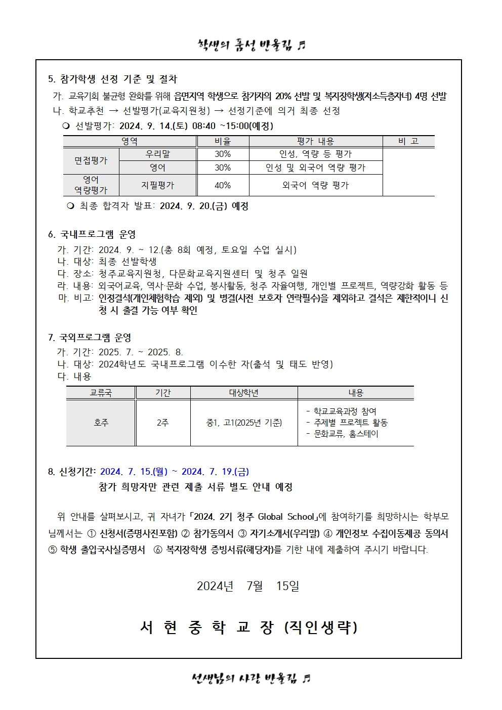 2024. 2기 청주 Global School(CGS) 신청 가정통신문002