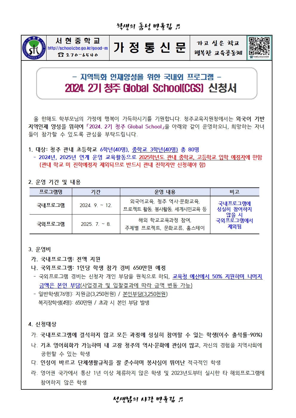 2024. 2기 청주 Global School(CGS) 신청 가정통신문001