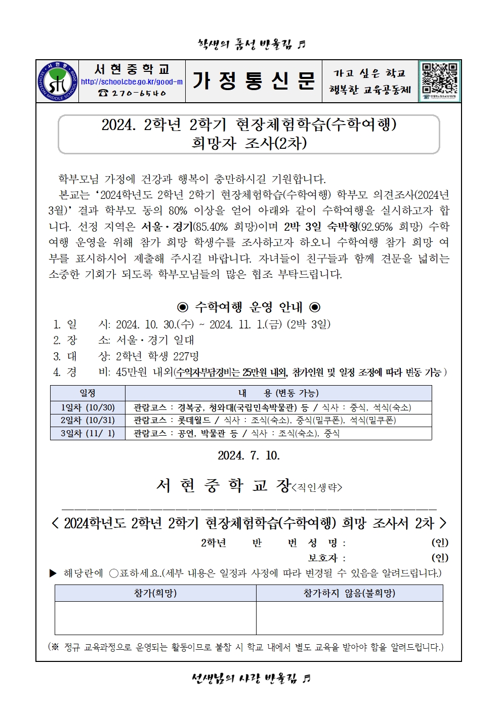 2024. 2학년 2학기 현장체험학습(수학여행) 희망자 조사(2차) 가정통신문001