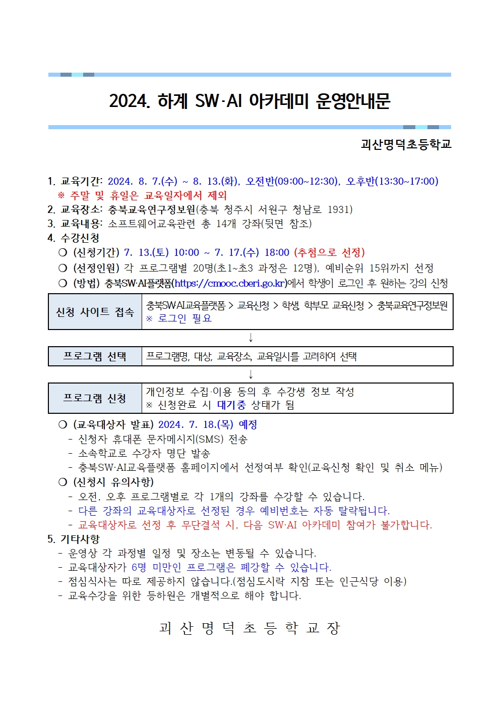 2024. 하계 SW·AI 아카데미 운영안내문001