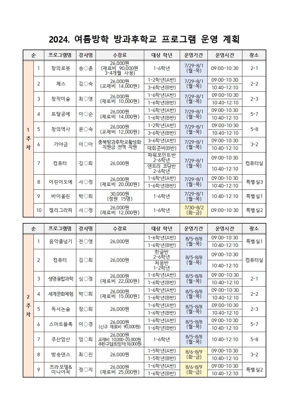 2024. 여름방학 방과후학교 운영 계획(홈페이지2)