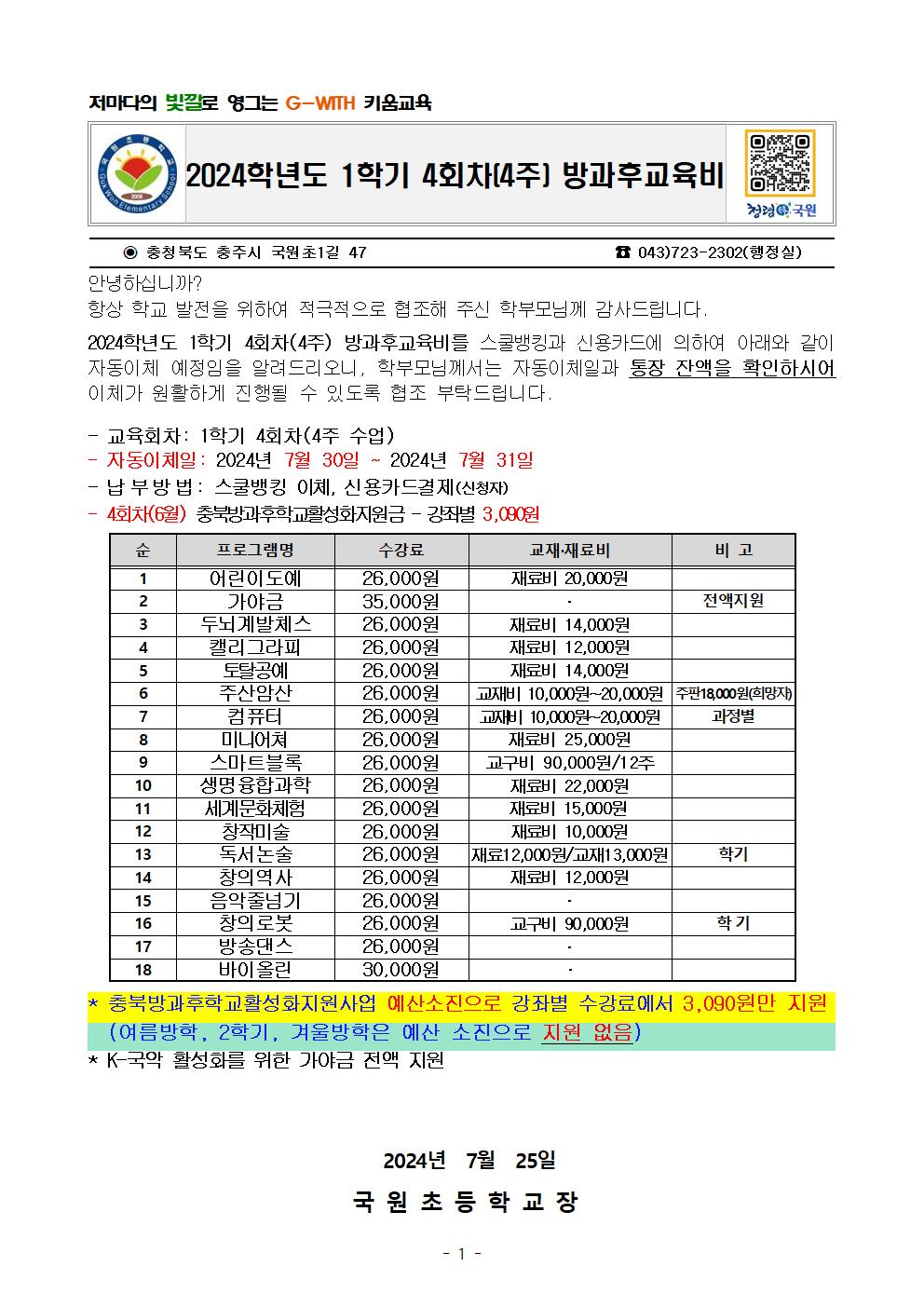 2024. 1학기 4회차(4주) 방과후교육비 안내문001