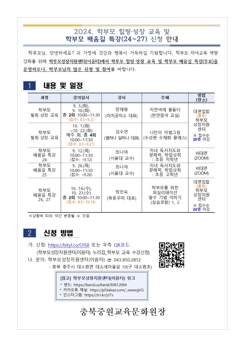 충청북도중원교육문화원 인문예술과_[가정통신문] 2024. 학부모 힐링·성장 교육 및 학부모 배움길 특강(24~27) 신청 안내001