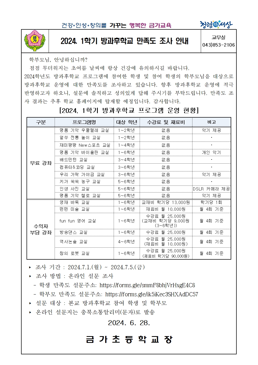 2024. 1학기 방과후학교 만족도 조사 안내 가정통신문001