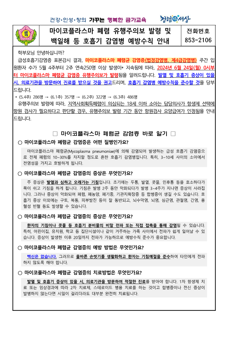 금가초_마이코플라스마 폐렴 유행주의보 발령 및 백일해 등 호흡기 감염병 예방수칙 준수 안내(0701)_1