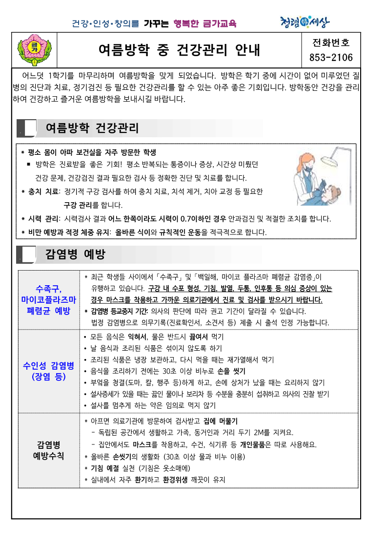 금가초_여름방학 건강관리안내 (0722)_1