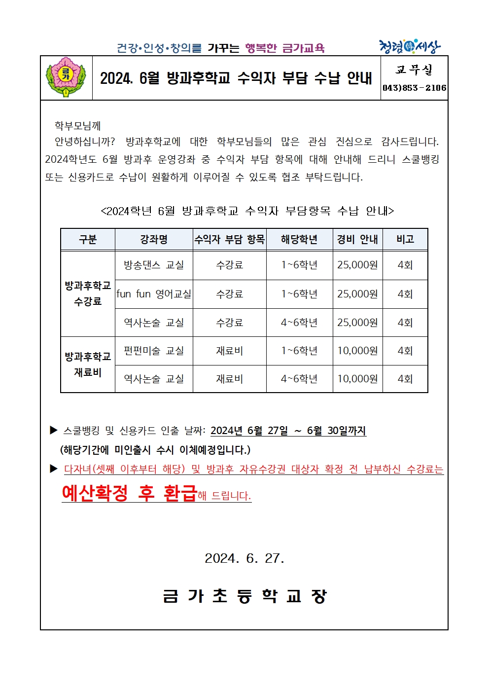 2024. 6월 방과후학교 수익자 부담 강좌 수납안내 가정통신문001