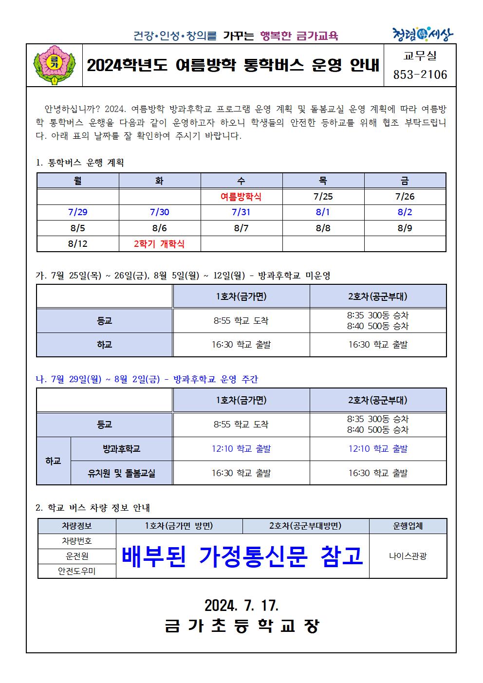 2024. 여름방학 통학버스 운행 시간표 안내 가정통신문001