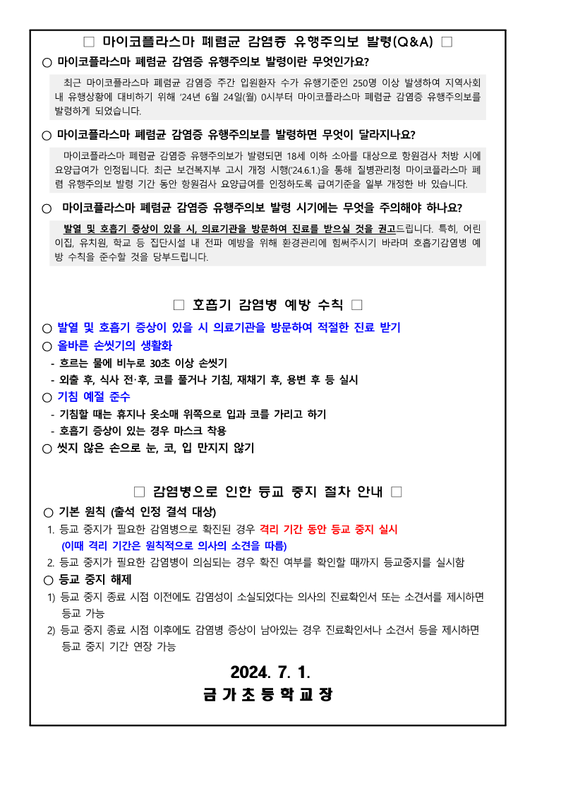 금가초_마이코플라스마 폐렴 유행주의보 발령 및 백일해 등 호흡기 감염병 예방수칙 준수 안내(0701)_2