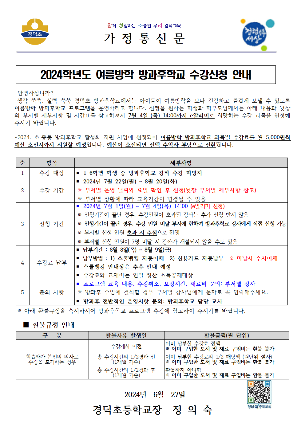 여름방학 방과후학교 수강신청 안내001