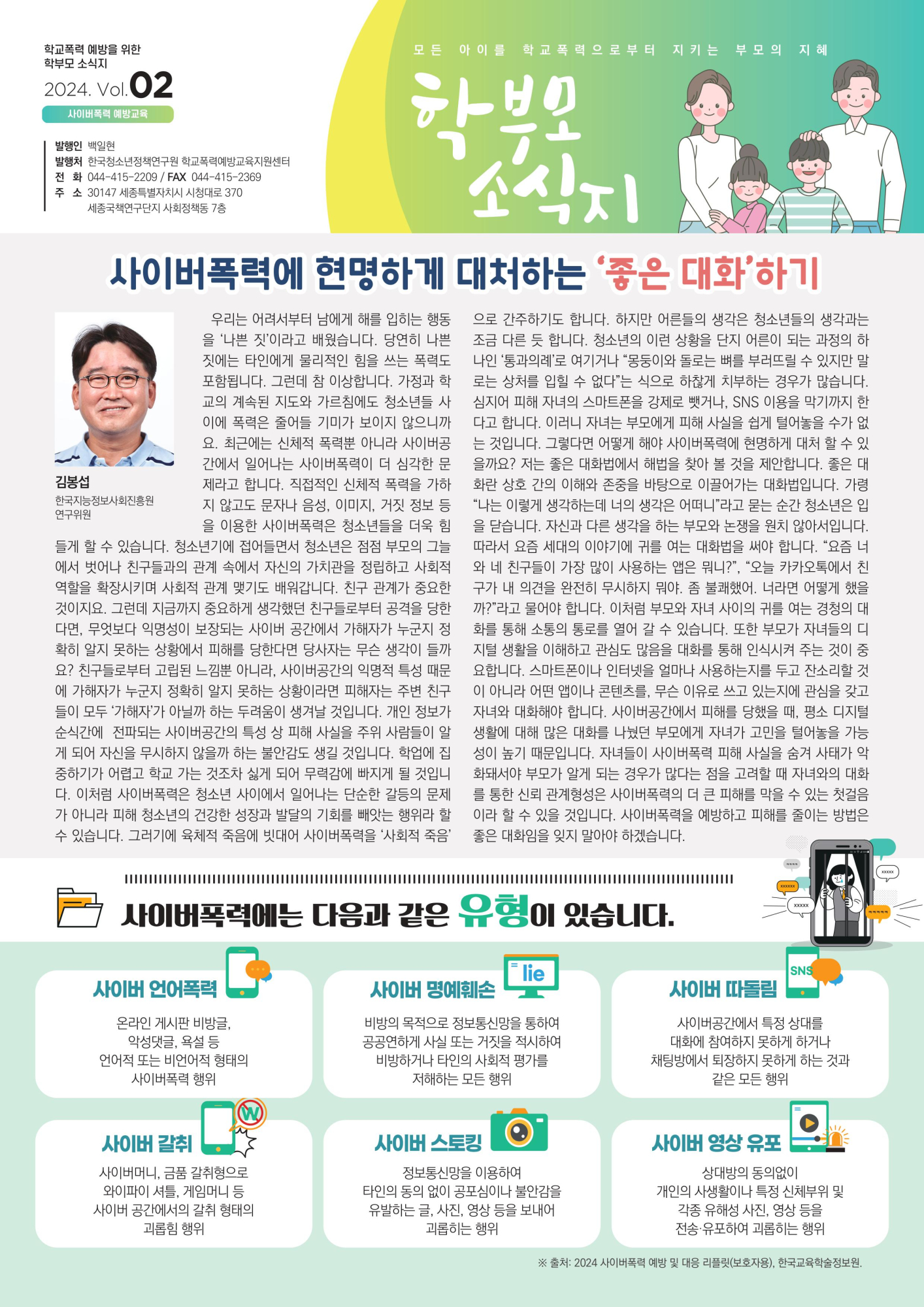 충청북도교육청 인성시민과_2024 학부모용 학교폭력 예방교육 소식지 2호-이미지-0