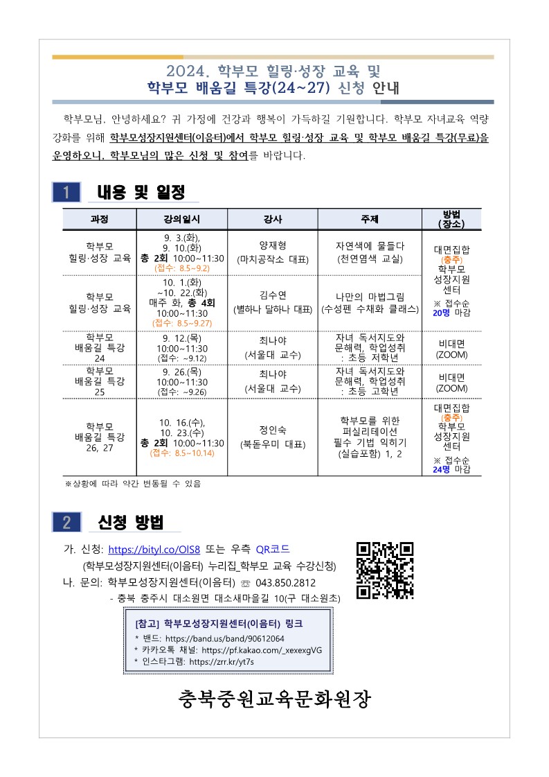 2024. 학부모 힐링·성장 교육 및 학부모 배움길 특강(24~27) 신청 안내_1