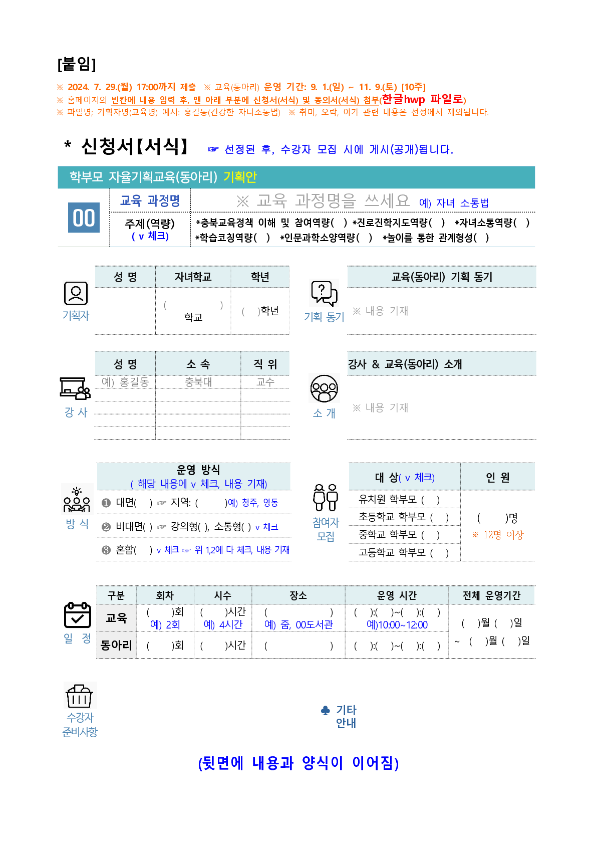 2024. 학부모 자율기획교육(동아리) 2기 기획안 모집 안내_4