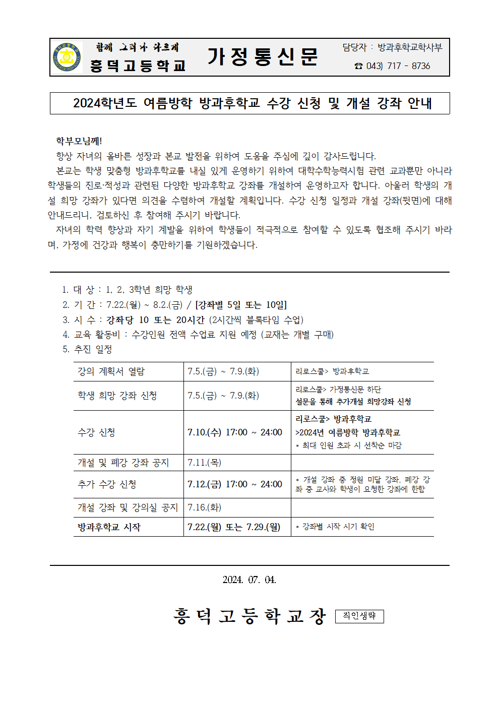 2024. 여름방학 방과후학교 수강 신청 및 개설 강좌 안내 가정통신문001