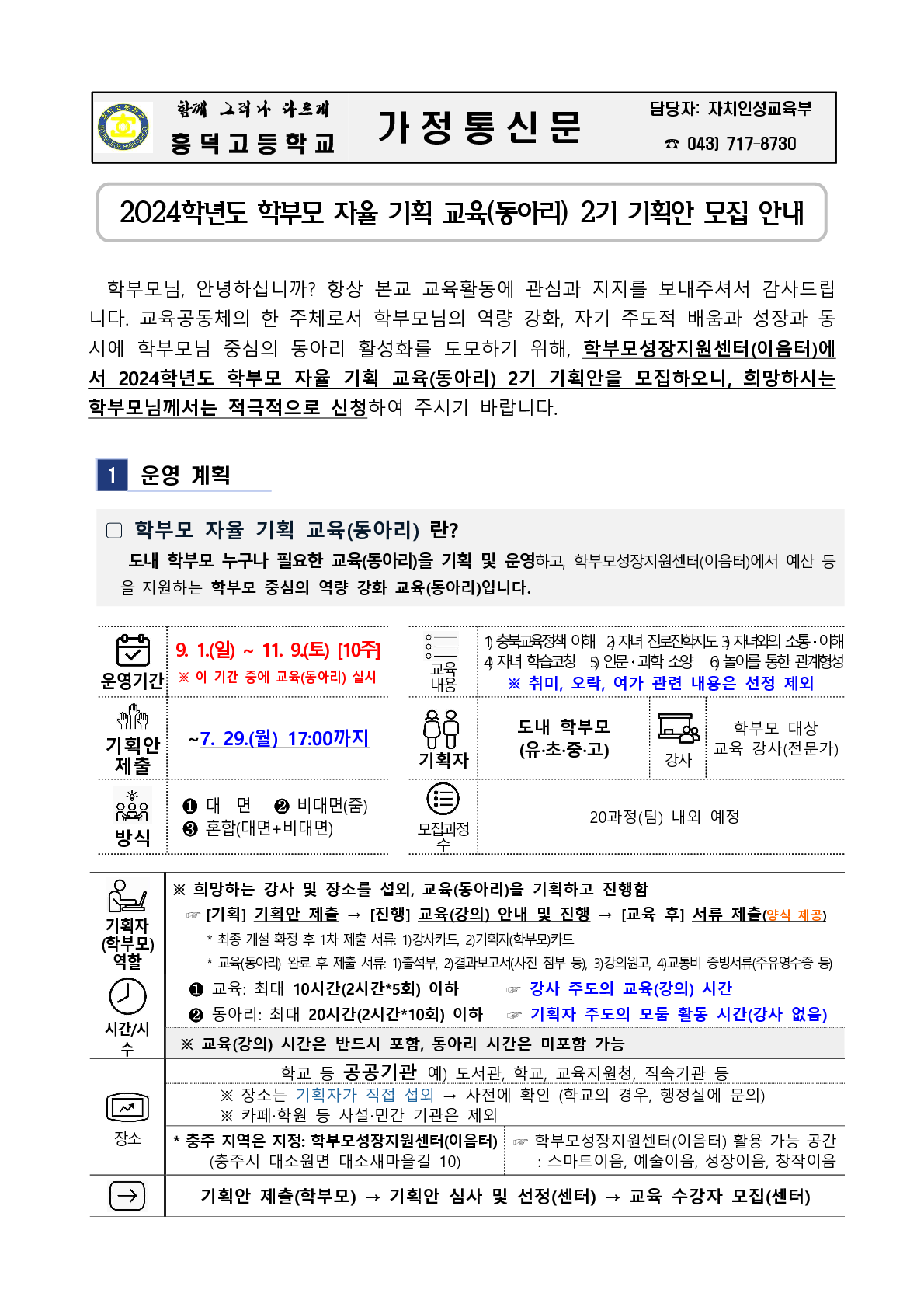 2024. 학부모 자율기획교육(동아리) 2기 기획안 모집 안내_1