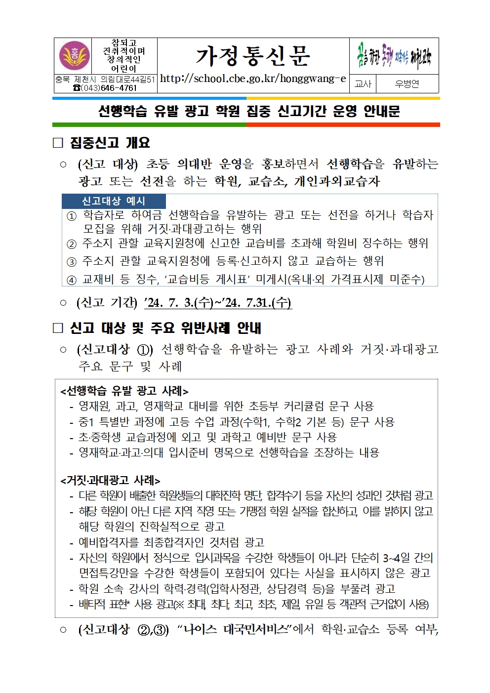 선행학습 유발 광고 학원 집중 신고기간 운영 안내문001