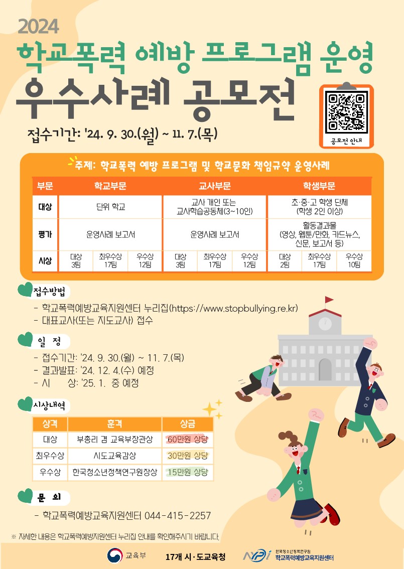 충청북도교육청 인성시민과_'24년 학교폭력 예방 프로그램 운영 우수사례 공모전 포스터_1