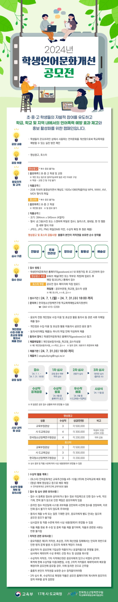 충청북도교육청 인성시민과_'24년 학생언어문화개선 공모전 포스터_1