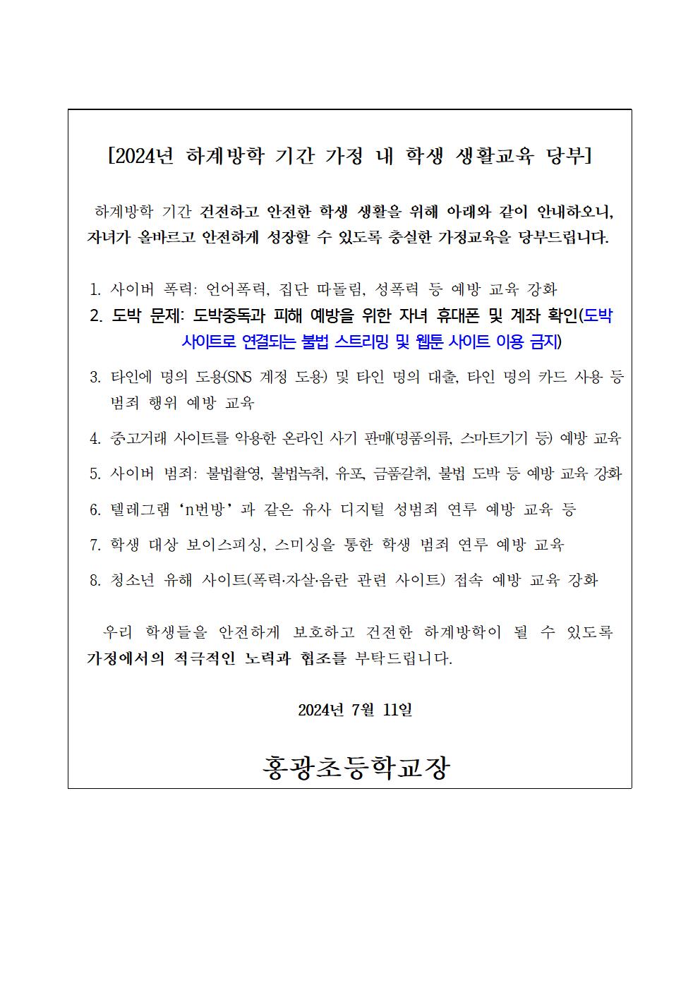 2024. 하계방학 학생생활교육 관련 가정통신문001