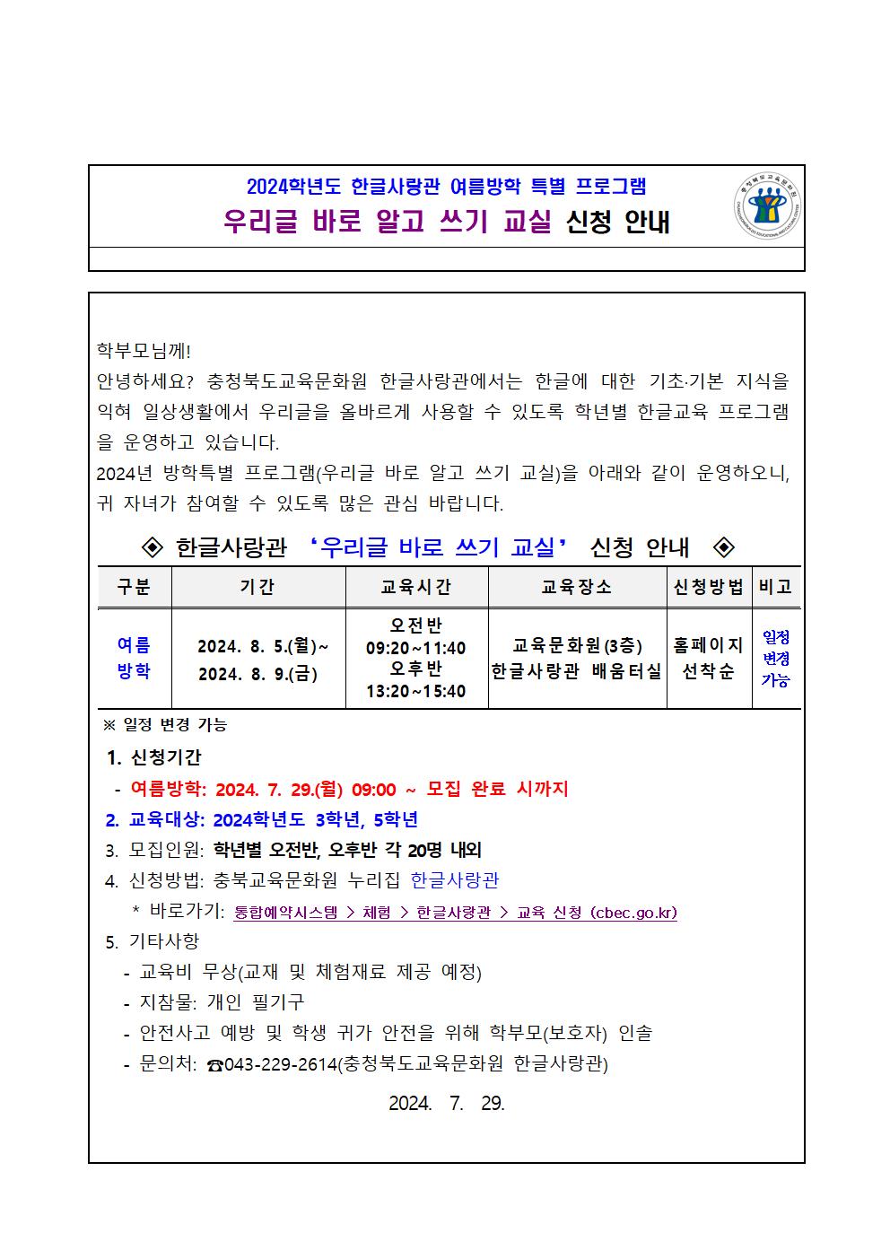 01-2024학년도 여름방학 특별 프로그램 우리글바로알고쓰기교실 계획001