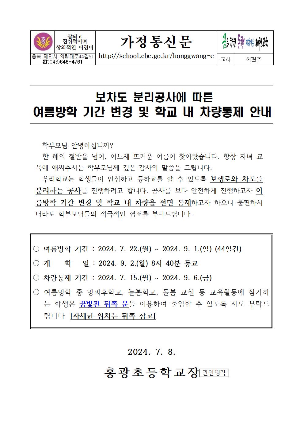 보차도 분리공사에 따른 여름방학 기간 변경 및 학교 내 차량통제 안내 가정통신문001