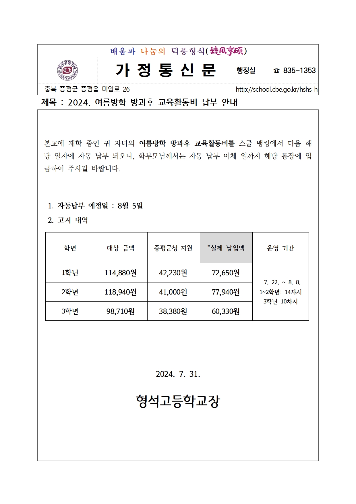 2024. 여름방학 방과후 교육활동비 납부 안내001