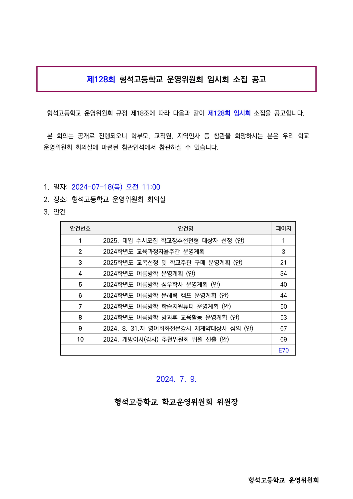 제128회 학교운영위원회 임시회 소집 공고(홈페이지)_1