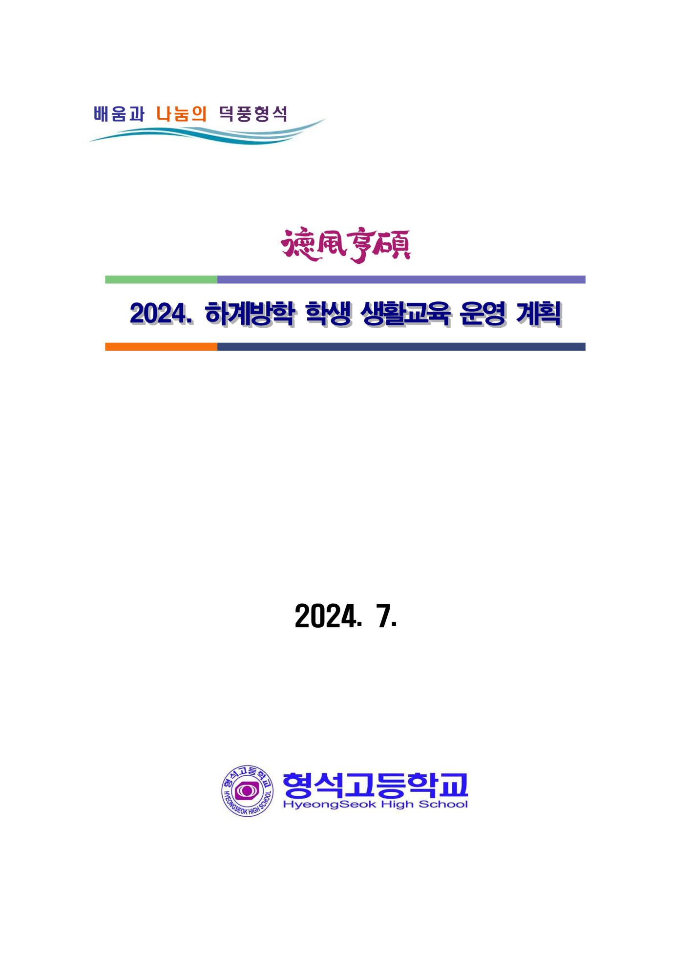 2024. 하계방학 학생 생활교육 운영 계획_1