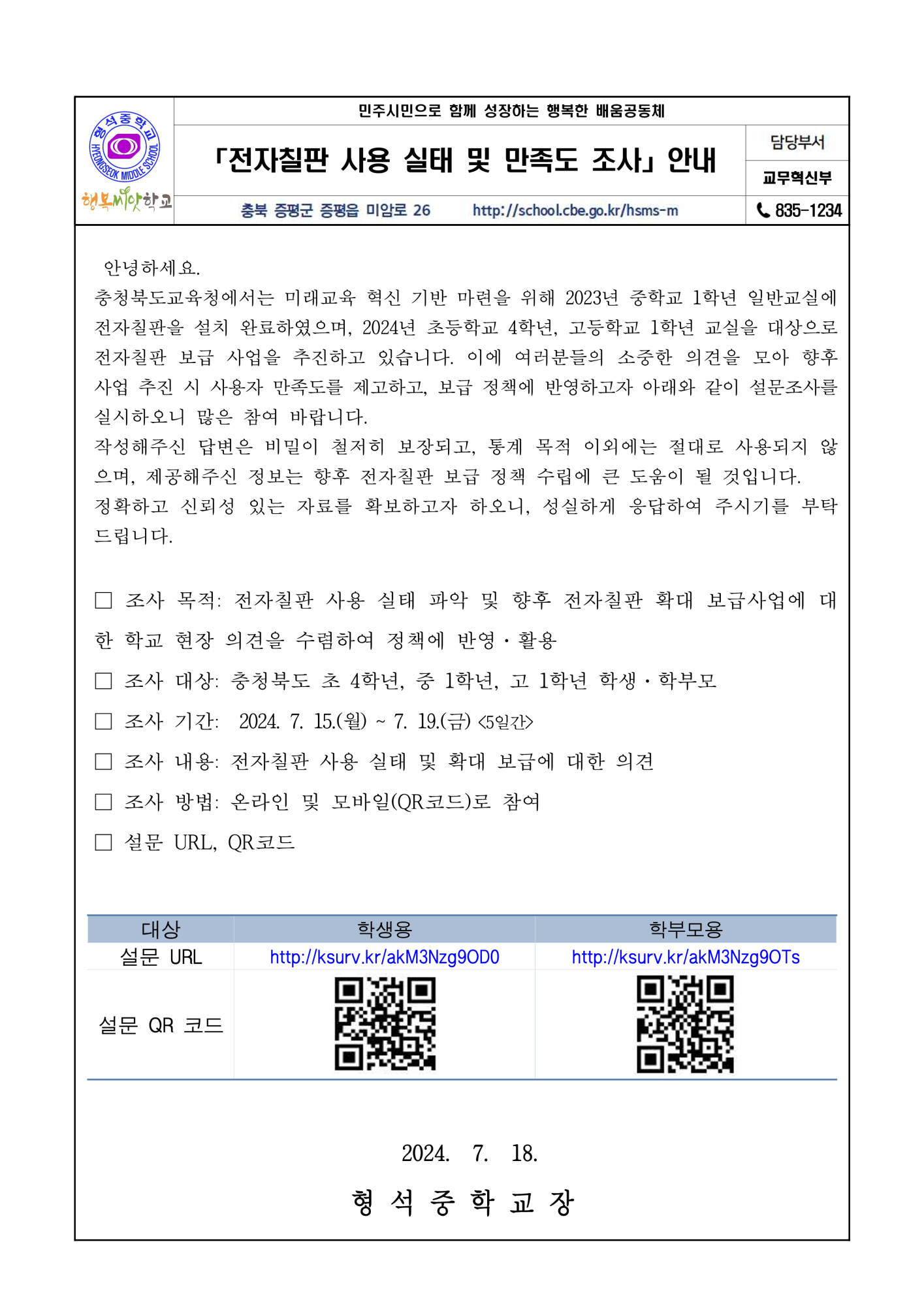 전자칠판 사용 실태 만족도 조사_가정통신문_1