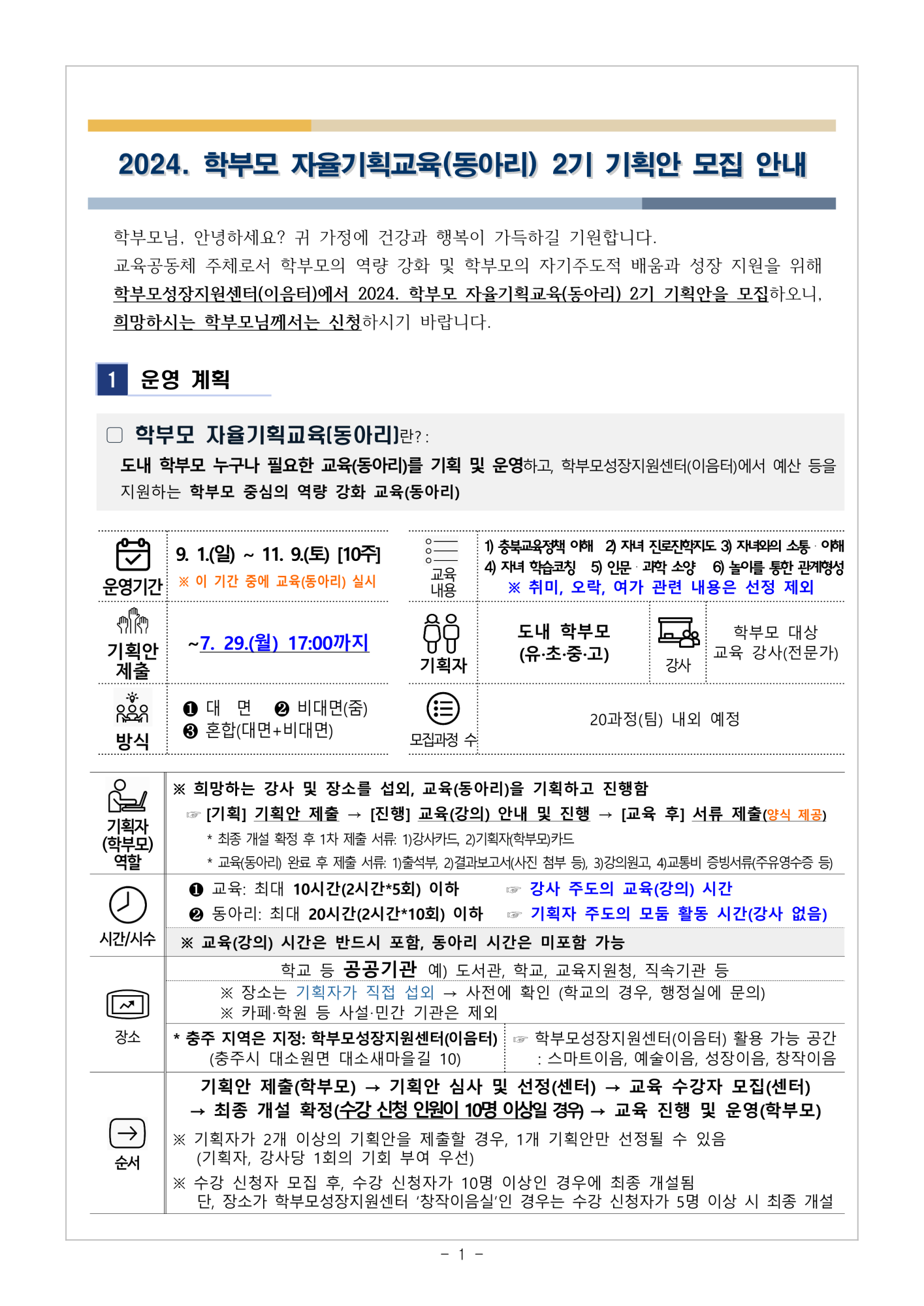 2024.학부모 자율기획교육(동아리) 2기 기획안 모집 안내_1