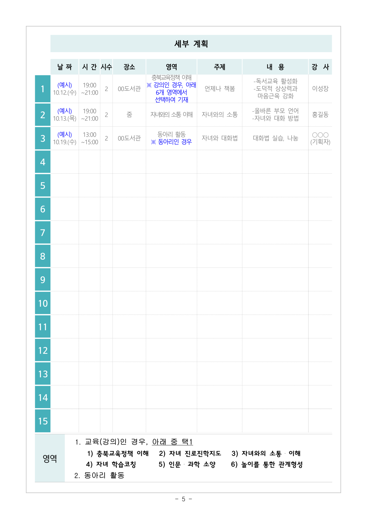 2024.학부모 자율기획교육(동아리) 2기 기획안 모집 안내_5