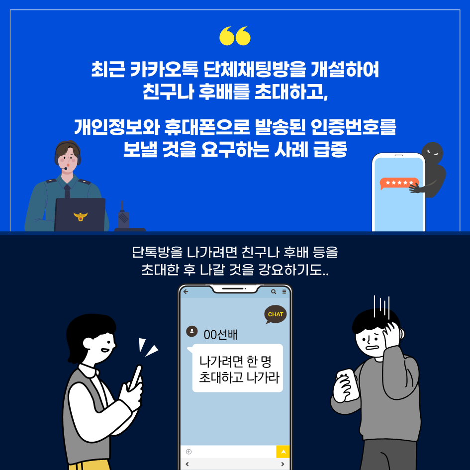 청주흥덕경찰서 여성청소년과_신종유형(휴대폰 인증번호 전송 요구)관련 카드뉴스_2