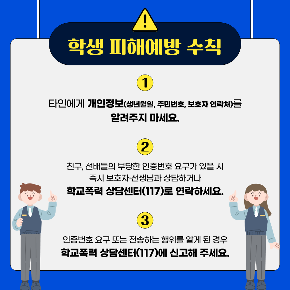 청주흥덕경찰서 여성청소년과_신종유형(휴대폰 인증번호 전송 요구)관련 카드뉴스_5