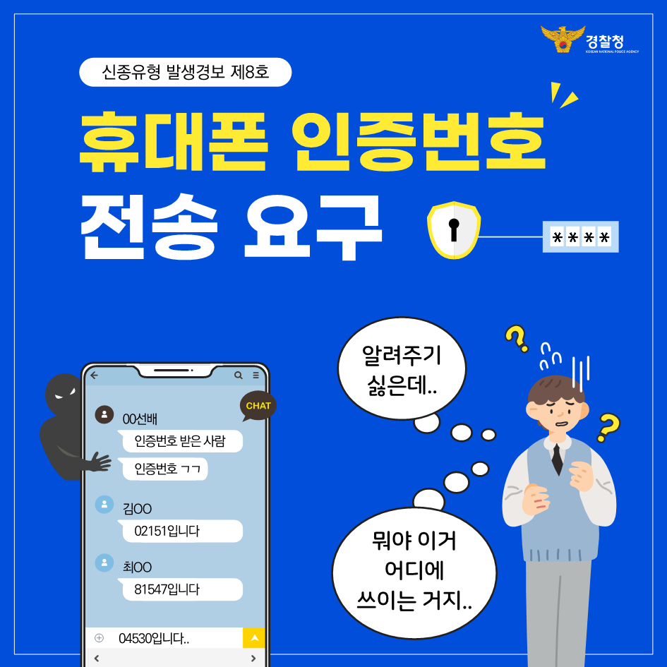 청주흥덕경찰서 여성청소년과_신종유형(휴대폰 인증번호 전송 요구)관련 카드뉴스_1