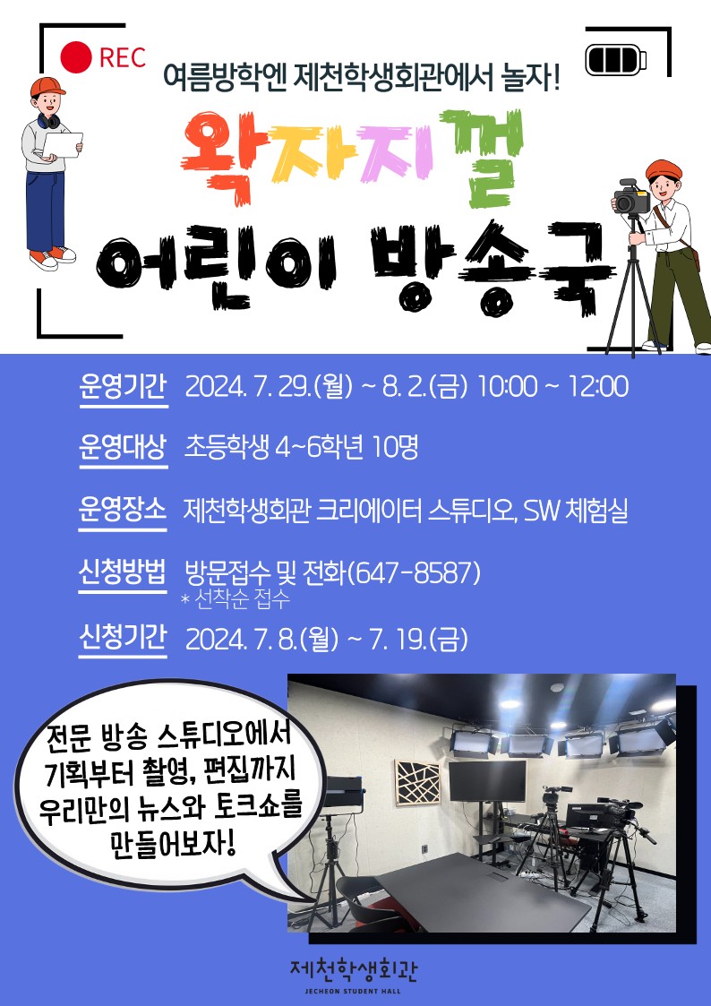 제천학생회관_2024. 크리에이터 스튜디오 특강 수강생 모집 홍보문_1