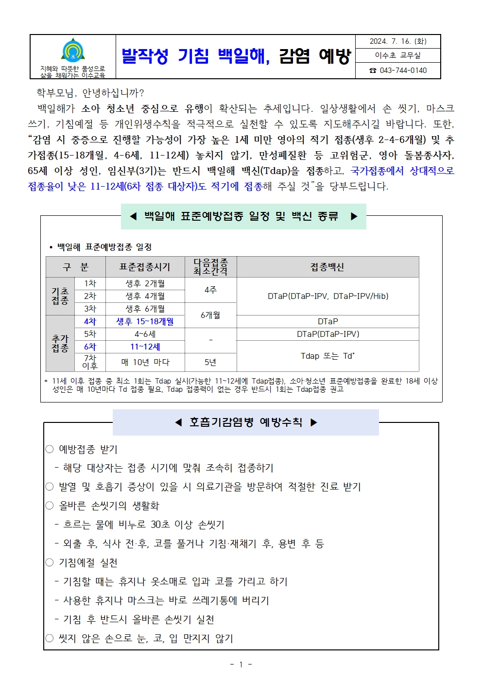 백일해학령기중심유행안내문(이수초)001