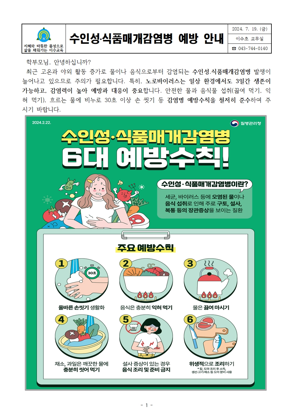 수인성식품매개감영병예방안내문(이수초)001