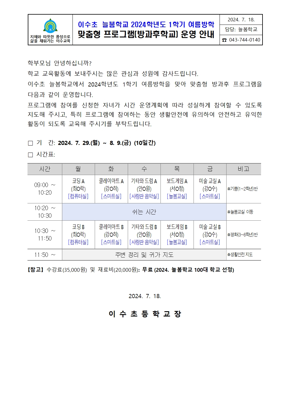 2024. 이수초 늘봄학교 1학기 여름방학 방과후학교 운영 안내[가통문]_V2001