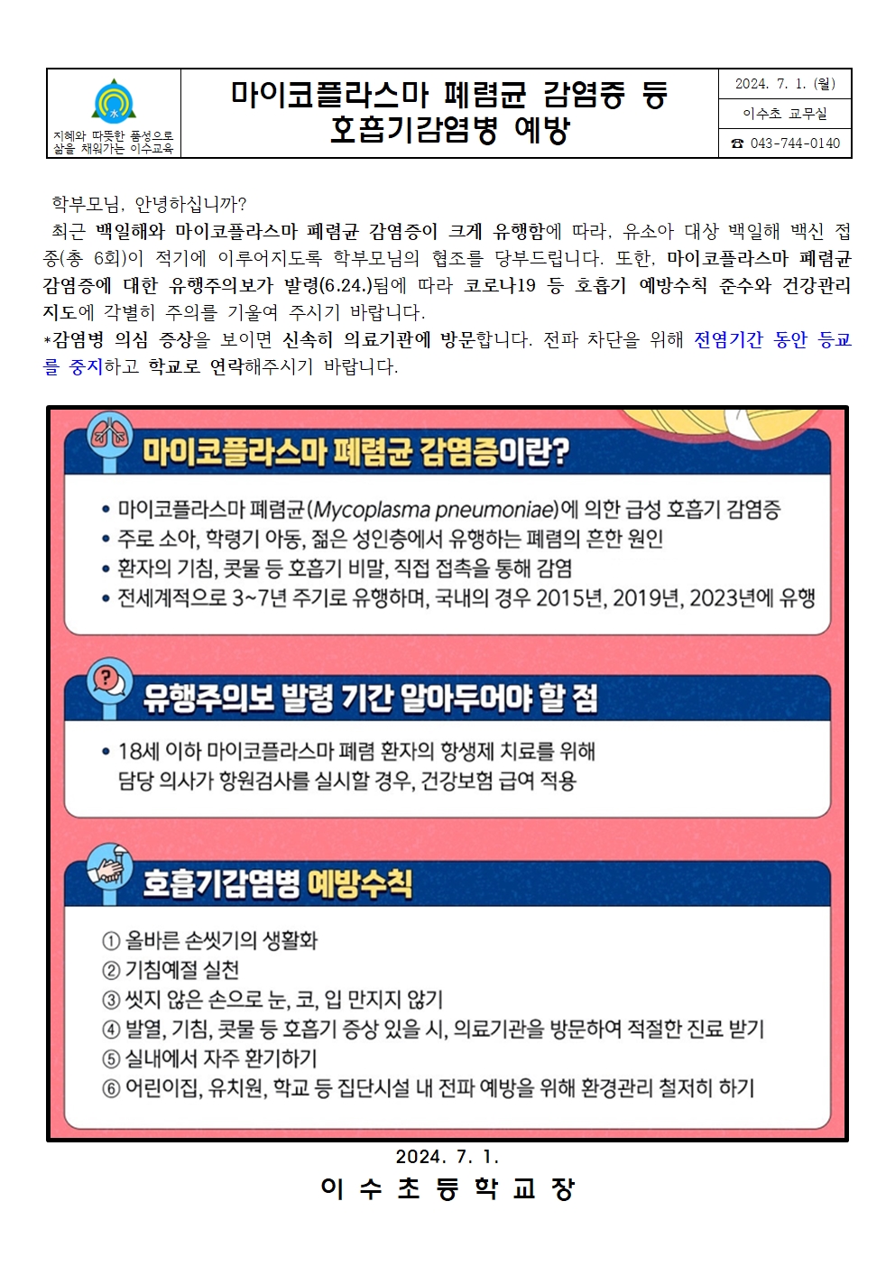 마이코플라스마폐렴균감염증등호흡기감염병예방안내문(이수초)001