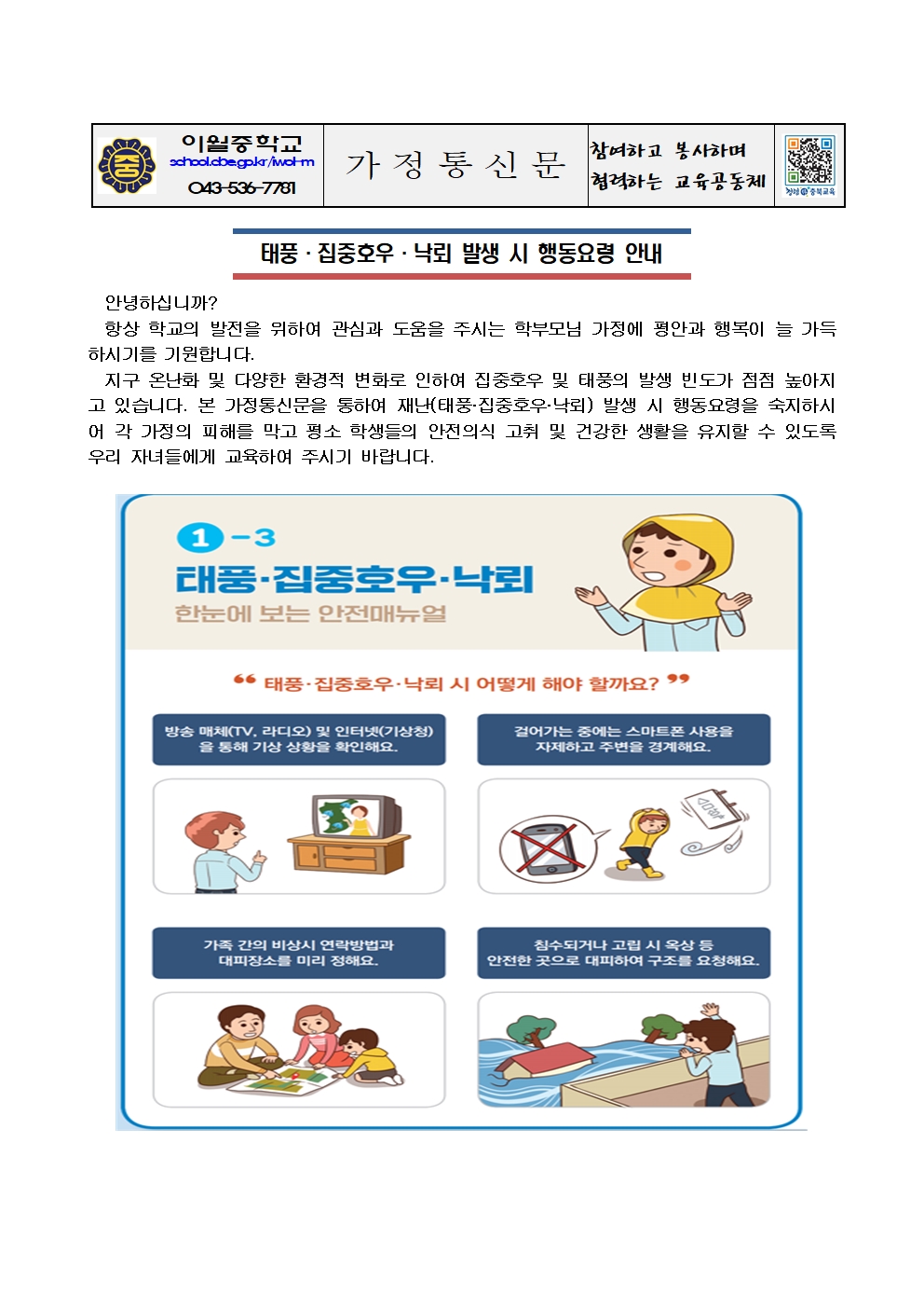 태풍, 집중호우,낙뢰 발생 시 행동요령 안내 가정통신문001