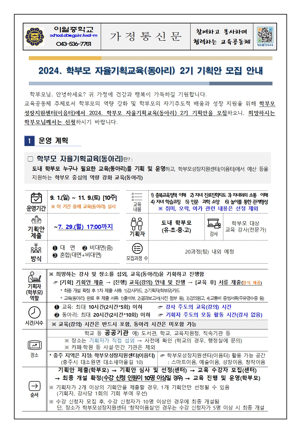 2024. 학부모 자율기획교육(동아리) 2기 기획안 모집 안내 가정통신문001